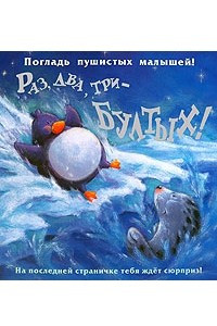 Книга Раз, два, три – бултых!