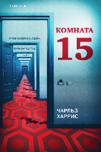 Книга Комната 15