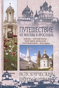 Книга Путешествие из Москвы в Ярославль