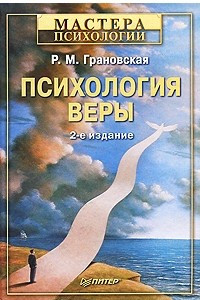 Книга Психология веры