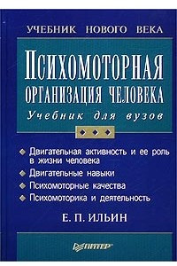 Книга Психомоторная организация человека. Учебник для вузов