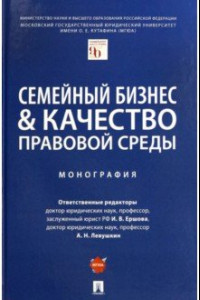 Книга Семейный бизнес и качество правовой среды. Монография