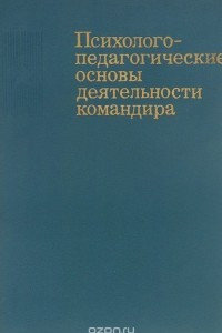 Книга Психолого-педагогические основы деятельности командира