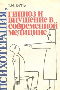 Книга Психотерапия, гипноз и внушение в современной медицине