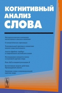 Книга Когнитивный анализ слова