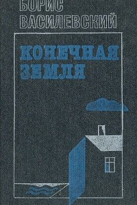 Книга Конечная Земля