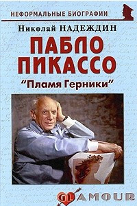 Книга Пабло Пикассо: 