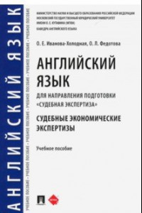 Книга Английский язык для направления подготовки 