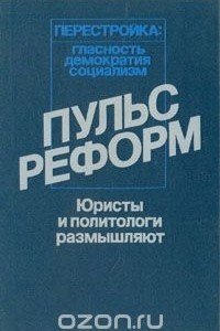 Книга Пульс реформ: Юристы и политологи размышляют