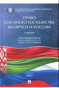 Книга Право союзного государства Беларуси и России. Учебник. В 2-х томах. Том 2