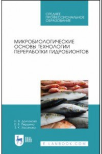 Книга Микробиологические основы технологии переработки гидробионтов. Учебное пособие. СПО