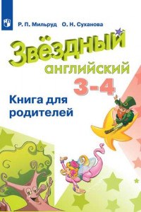 Книга Английский язык. Книга для родителей. 3-4 классы