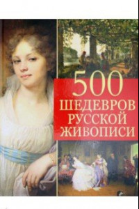 Книга 500 шедевров русской живописи