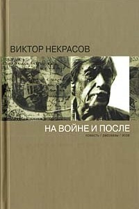 Книга На войне и после