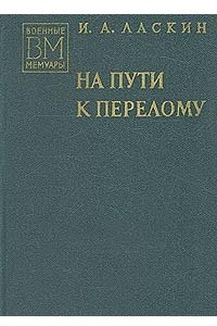 Книга На пути к перелому