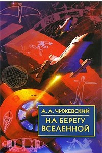 Книга На берегу Вселенной. Воспоминания о К. Э. Циолковском