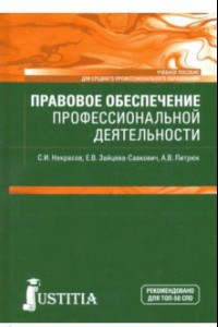 Книга Правовое обеспечение профессиональной деятельности