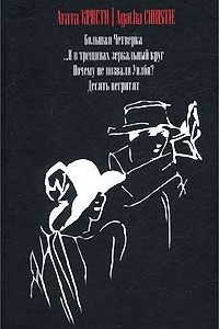 Книга Большая Четверка. ...И в трещинах зеркальный круг. Почему не позвали Уилби? Десять негритят