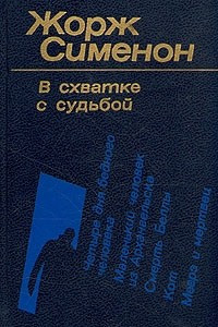 Книга В схватке с судьбой