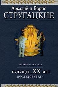 Книга Будущее, ХХ век. Исследователи