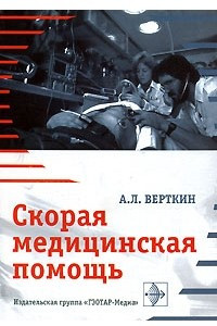 Книга Скорая медицинская помощь