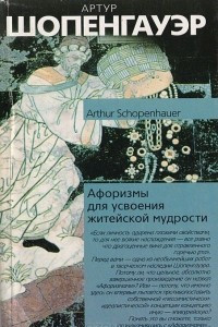 Книга Афоризмы для усвоения житейской мудрости