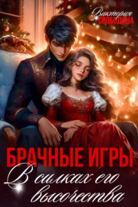 Книга Брачные игры. В силках его высочества