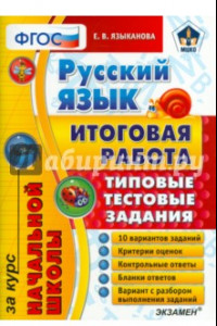 Книга Русский язык. Итоговая работа за курс начальной школы. Типовые тестовые задания. ФГОС