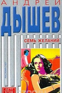 Книга Семь желаний. Классная дама