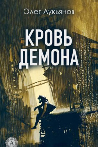 Книга Кровь демона