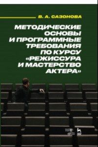 Книга Методические основы и программные требования по курсу «Режиссура и мастерство актера». Учебное пособ