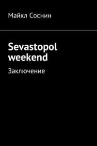 Книга Sevastopol weekend. Заключение