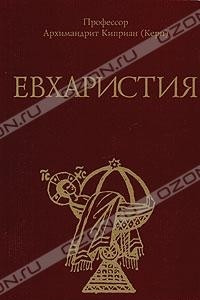 Книга Евхаристия