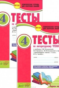 Книга Литературное чтение. 4 класс. Тесты. В 2 частях. К учебнику Л. Ф. Климановой, В. Г. Горецкого, М. В. Головановой и др.