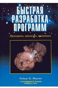 Книга Быстрая разработка программ. Принципы, примеры, практика