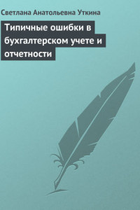 Книга Типичные ошибки в бухгалтерском учете и отчетности