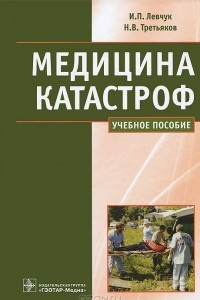 Книга Медицина катастроф