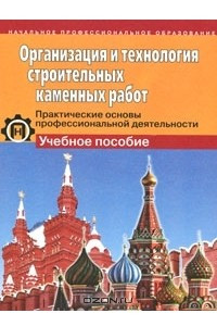 Книга Организация и технология строительных каменных работ. Практические основы профессиональной деятельности