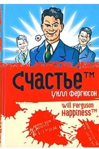 Книга Счастье™