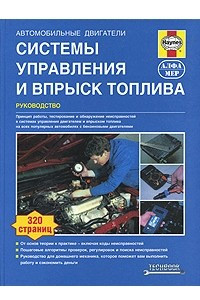 Книга Системы управления и впрыск топлива