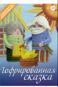 Книга Гофрированная сказка