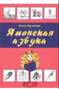 Книга Японская азбука. Учебное пособие