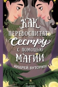 Книга Как перевоспитать сестру с помощью магии