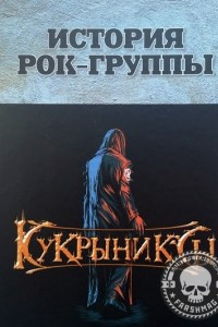 Книга история рок-группы КУКРЫНИКСЫ