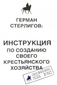 Книга Инструкция по созданию крестьянского хозяйства