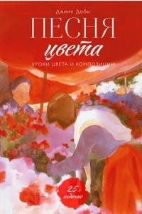 Книга Песня цвета. Уроки цвета и композиции