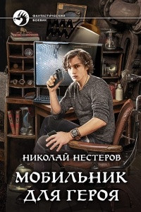 Книга Мобильник для героя