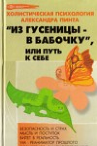 Книга Из гусеницы — в бабочку, или Путь к себе