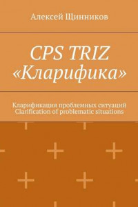 Книга CPS TRIZ «Кларифика». Кларификация проблемных ситуаций. Clarification of problematic situations