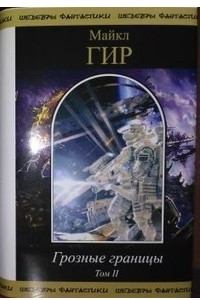 Книга Грозные границы. Том II